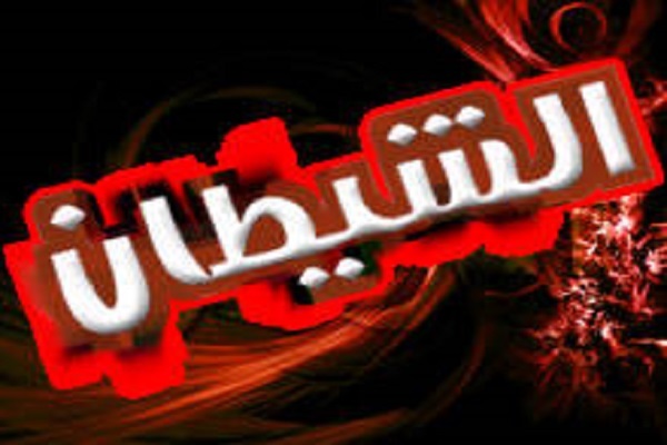 الشيطان؛ أكبر أعداء الإنسان