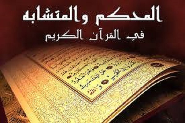 المحكمات والمتشابهات في القرآن
