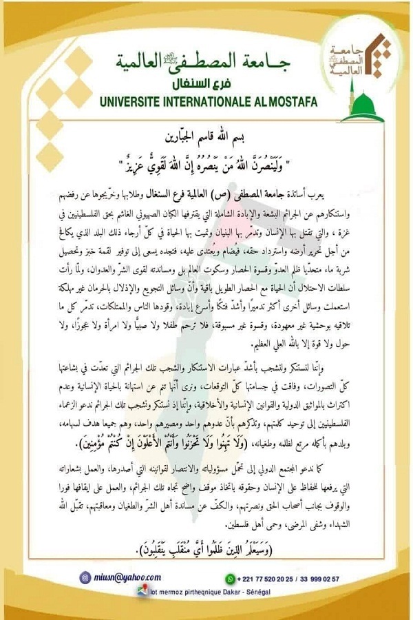 جامعة المصطفى(ص) العالمية فرع السنغال تستنكر جرائم إسرائيل في غزة جامعة المصطفى(ص) العالمية فرع السنغال تستنكر جرائم إسرائيل في غزة