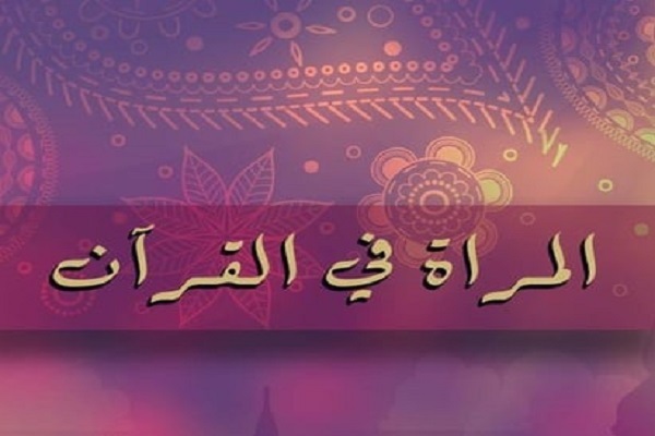 التوجه النسوي لا محل له في تفسير القرآن