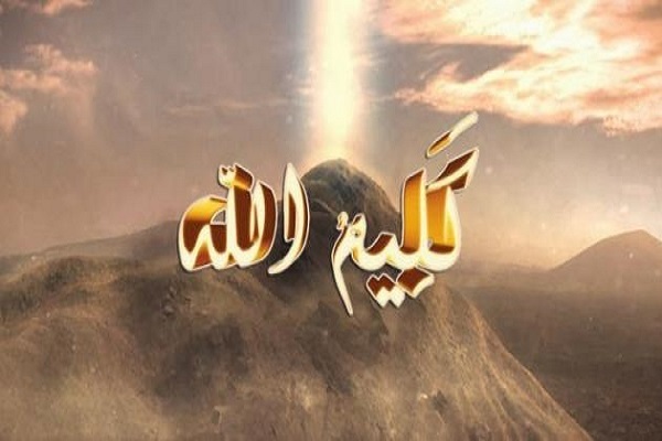 التذكير بالنعم الإلهية في سيرة سيدنا موسى(ع)