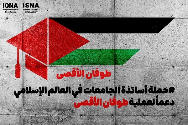 أساتذة جامعات إیران: على الأكاديميين في العالم التحرك لمعاقبة الكيان الصهيوني
