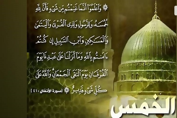 آية الخُمس في القرآن
