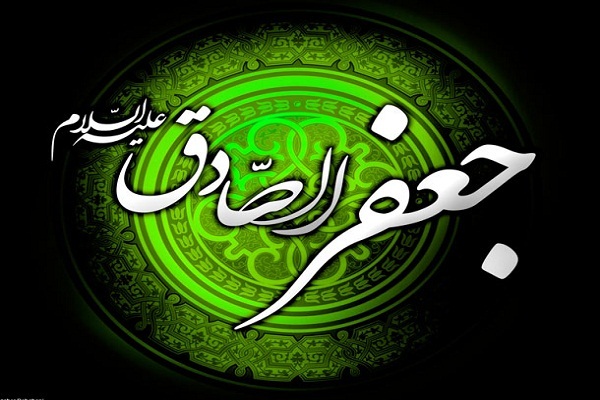 الإمام الصادق(ع)؛ شخصية دينية عالمية