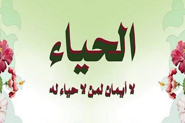 الحياء يحفظ الأسرة من التفكك