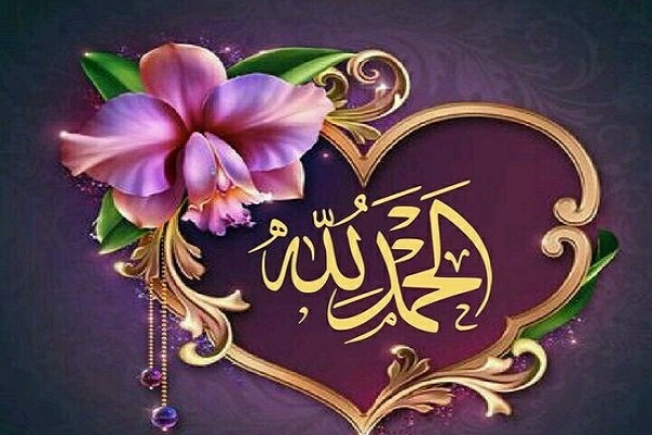 متى نقول الحمد لله