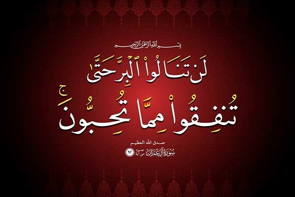 كيف ينال الإنسان منزلة البرّ من منظور القرآن؟