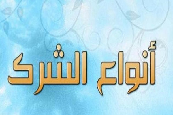 علامات الشرك