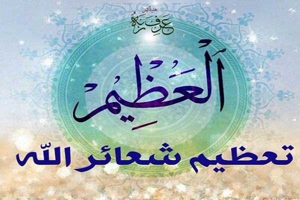 إحياء شعائر الله؛ واجب الأنبياء