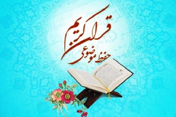 إنطلاق المشروع الوطني للحفظ الموضوعي للقرآن في إيران + صور
