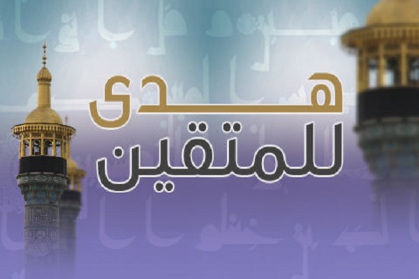 كيف يكون القرآن الكريم هدى للمتقين؟