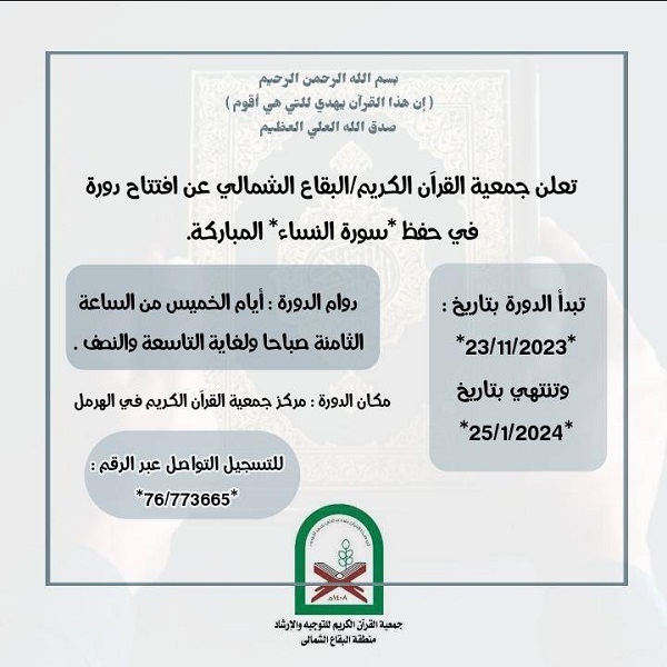 جمعية القرآن اللبنانية تعلن عن إفتتاح دورة قرآنية في الهرمل جمعية القرآن اللبنانية تعلن عن إفتتاح دورة قرآنية في الهرمل