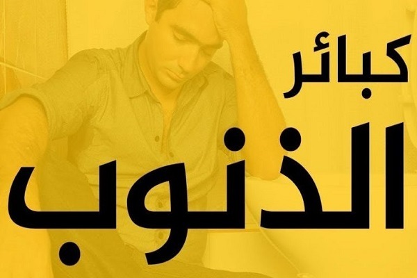 19 ذنباً من الكبائر 19 ذنباً من الكبائر