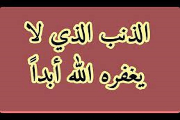 الشرك...الذنب الذي لا يغفره الله