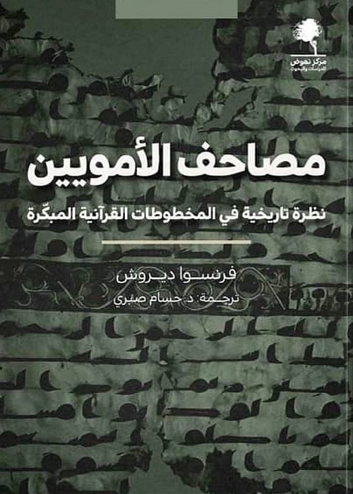 دراسة النص القرآني تقتضي تمحيص المخطوطات القرآنية القديمة
