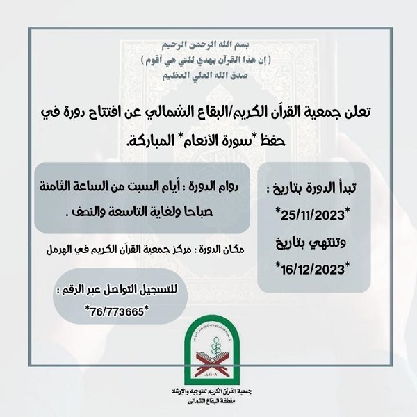 لبنان: إفتتاح دورة في حفظ سورة