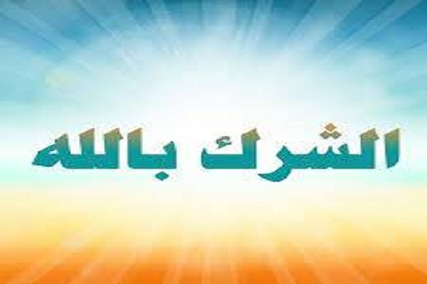 سبيل نحو زوال الشرك