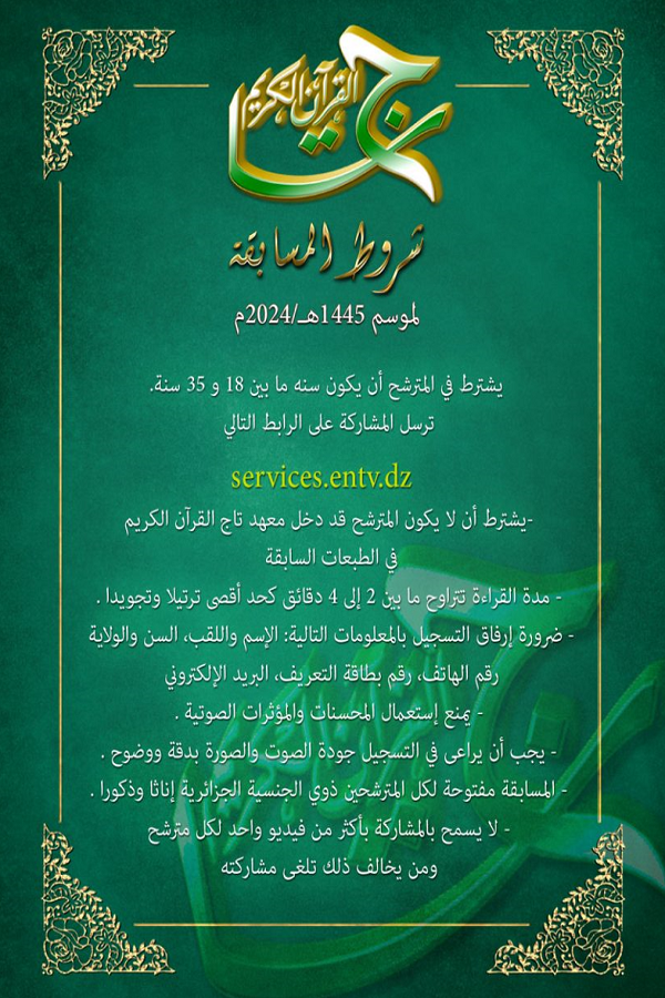 تنظيم الدورة الـ13 من مسابقة القرآن الوطنية في الجزائر