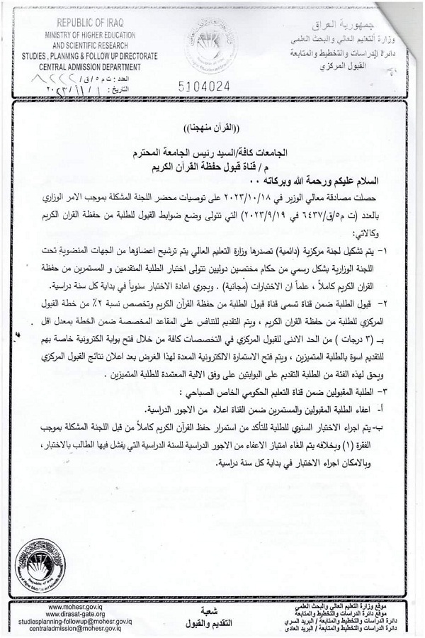 بالوثيقة..وزارة التعليم العراقية تعفي حفظة القرآن من الأجور الدراسية