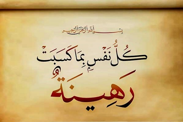 كلٌ مسؤول عن أعماله
