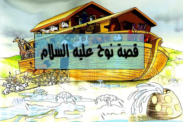 الاستدلال في سيرة نوح (ع) التربوية