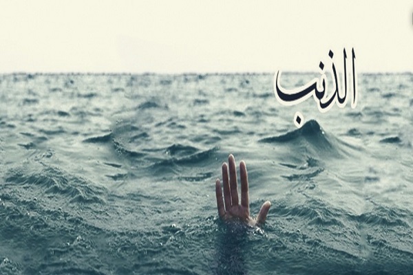 سبيل نحو معرفة الذنب