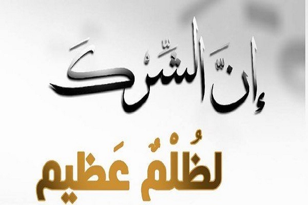 السلوك الذي يعادل الشرك بالله