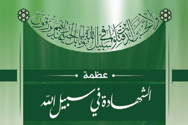 شهداء السبيل الإلهي أحياء عند الله