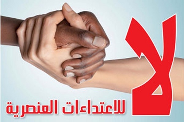 العنصرية نقيض التوحيد الإلهي