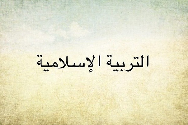 الحياة الطيبة هي غاية التربية في الإسلام