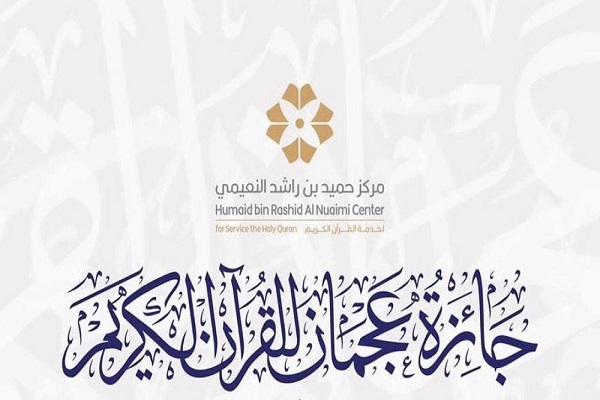 إطلاق المرحلة الثانية من تصفيات جائرة عجمان للقرآن في الإمارات إطلاق المرحلة الثانية من تصفيات جائرة عجمان للقرآن في الإمارات