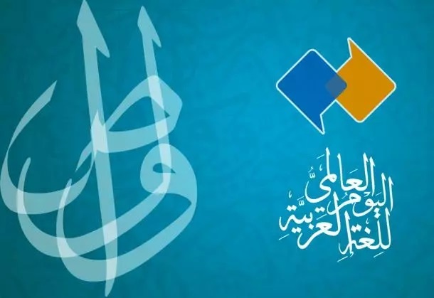 في اليوم العالمي للغة العربية.. الأزهر يستعرض خصائص لغة القرآن في اليوم العالمي للغة العربية.. الأزهر يستعرض خصائص لغة القرآن