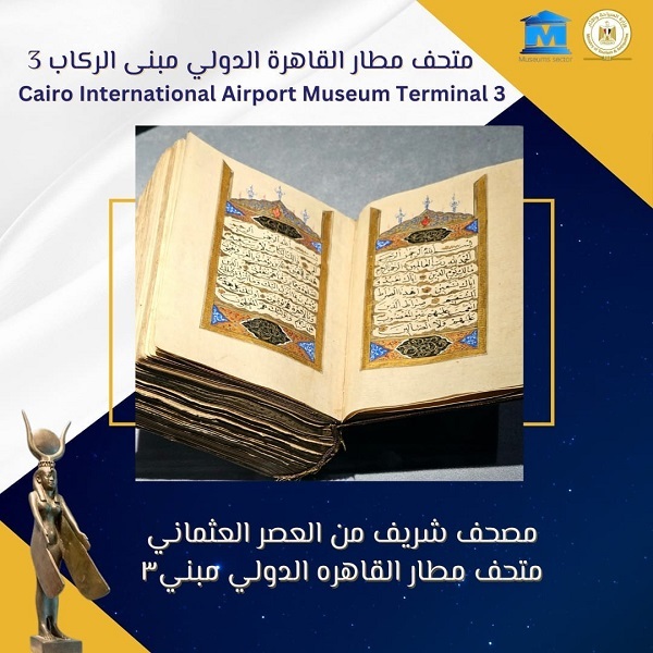 متحف مطار القاهرة يعلن عن عرض مصحف يرجع للعصر العثماني