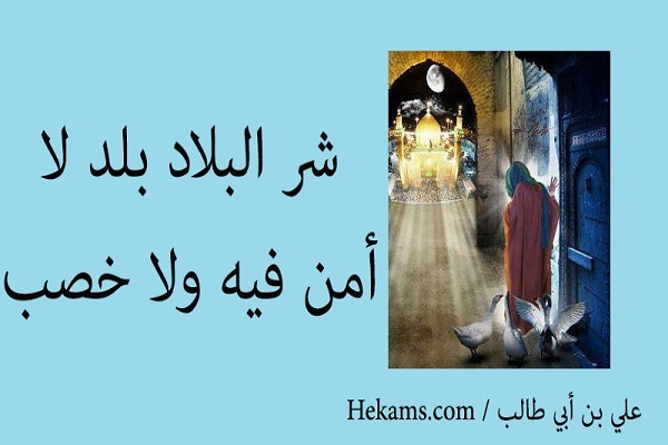 شَرُّ الْبِلادِ بَلَدٌ لا أَمْنَ فيهِ وَلا خِصْبَ شَرُّ الْبِلادِ بَلَدٌ لا أَمْنَ فيهِ وَلا خِصْبَ