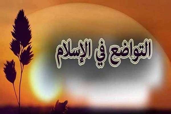 سُلَّم الشَّرَفِ التَّواضُعُ وَالسَّخاءُ
