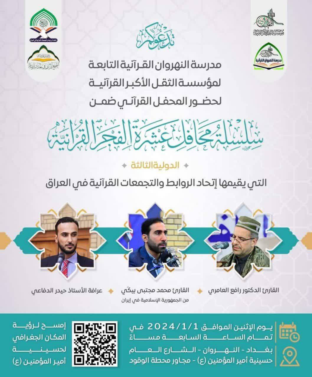 غداً الاثنين...محفل قرآني في بغداد بمناسبة ذكرى إستشهاد قادة النصر