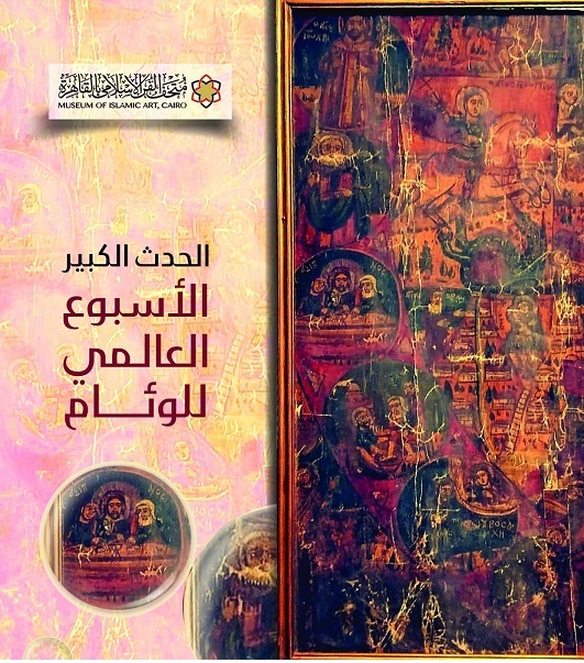 متحف الفن الإسلامي بمصر يعرض أيقونة قبطية للاحتفال بأسبوع الوئام العالمي