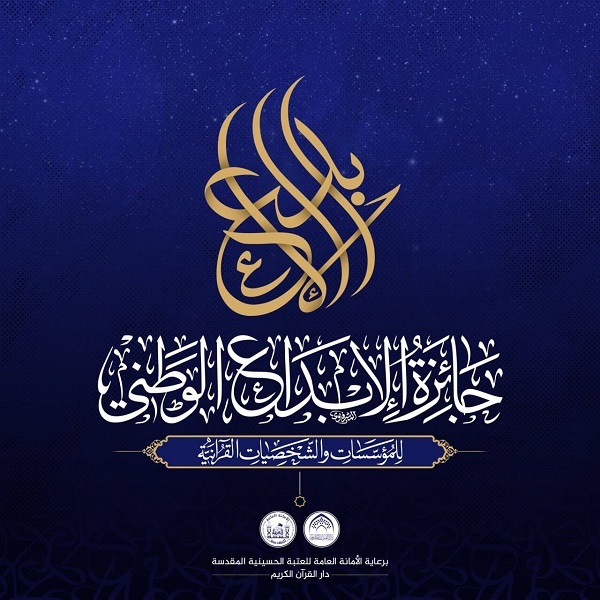 رئيسُ قسم الدّراسات القرآنيّة في جامعة أمّ البنين(ع) يحصد المركز الأول في جائزة الإبداع بالعراق
