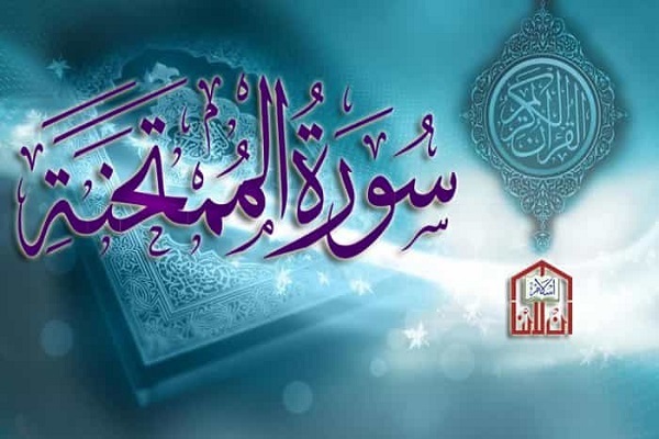 ضرورة الابتعاد عن الكفار في سورة الممتحنة
