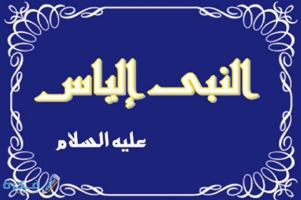 إلياس النبي(ع) حي وعُرج به إلى السماء