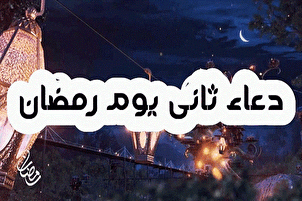 دعاء اليوم الثاني من شهر رمضان المبارك