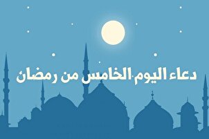 دعاء اليوم الخامس من شهر رمضان المبارك