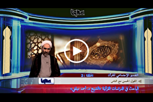 القرآن قد أولى إهتماماً بالقول الحسن + فيديو