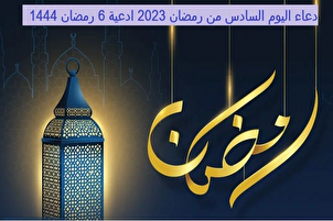 دعاء اليوم السادس من شهر رمضان المبارك