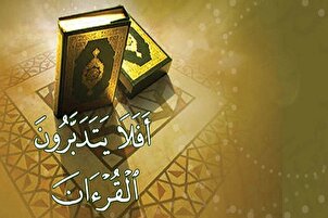 أهمية التدبر في القرآن العظيم