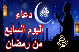 دعاء اليوم السابع من شهر رمضان المبارك