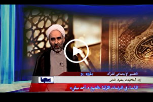 لابدّ من إیجاد الأخلاقيات في التعاملات الاقتصادية بين الناس + فيديو