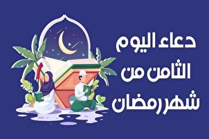 دعاء اليوم الثامن من شهر رمضان المبارك
