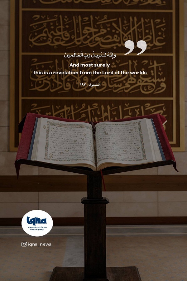 القرآن تَنْزِيلٌ مِنْ رَبِّ الْعَالَمِينَ