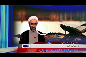 مساعدة الناس من منظور القرآن + فيديو